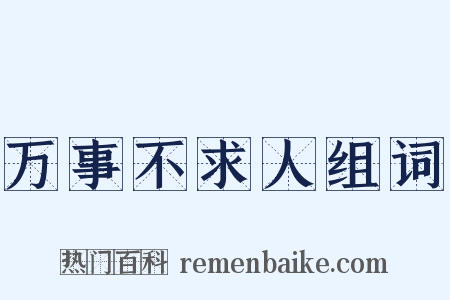 万事不求人组词是什么意思的图片